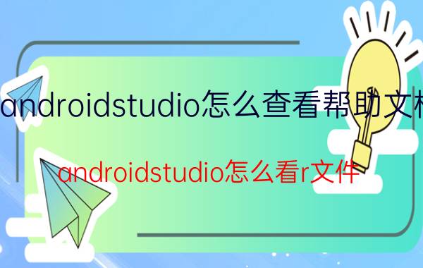 androidstudio怎么查看帮助文档 androidstudio怎么看r文件？